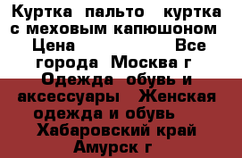 Куртка, пальто , куртка с меховым капюшоном › Цена ­ 5000-20000 - Все города, Москва г. Одежда, обувь и аксессуары » Женская одежда и обувь   . Хабаровский край,Амурск г.